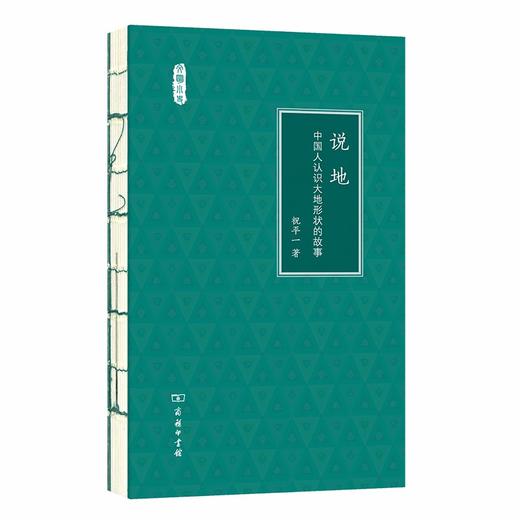 说地：中国人认识大地形状的故事（文明小史） 商品图0