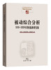 被动综合分析：1918—1926年讲座稿和研究稿 商务印书馆 商品缩略图0