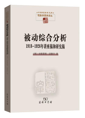被动综合分析：1918—1926年讲座稿和研究稿 商务印书馆