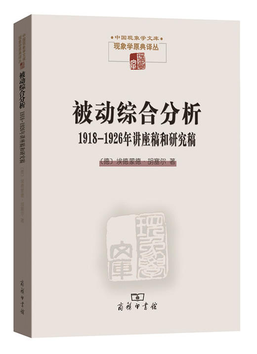 被动综合分析：1918—1926年讲座稿和研究稿 商务印书馆 商品图0