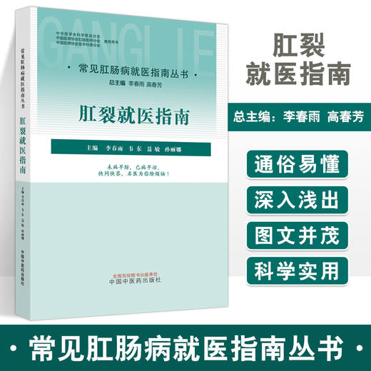 肛裂就医指南 常见肛肠病就医指南丛书 肛裂诊断预防保健知识 医学科普书 李春雨 韦东等主编 中国中医药出版社9787513275255 商品图0