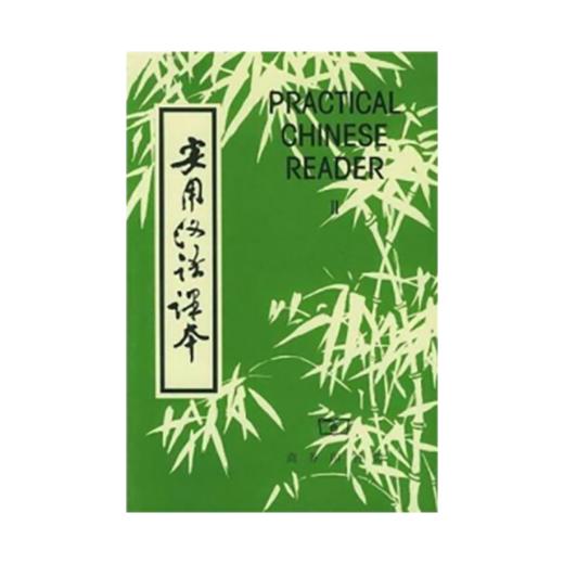 实用汉语课本(英文注释)2 商品图0