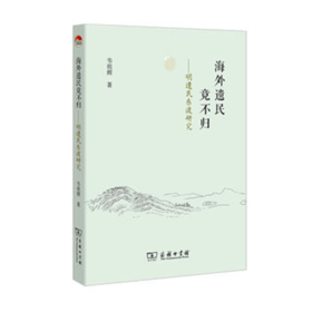 海外遗民竟不归——明遗民东渡研究 商务印书馆