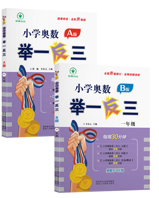 【2024新版】小学奥数举一反三 A+B版全新升级大开本 商品图3
