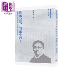 【中商原版】开启民智 会通中西 严复译著与清末民初的思想变迁 港台原版 黄克武 香港三联书店