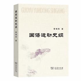 国语运动史纲