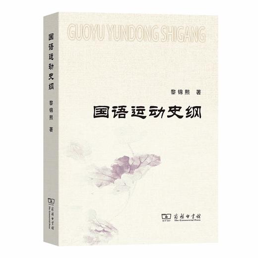 国语运动史纲 商品图0