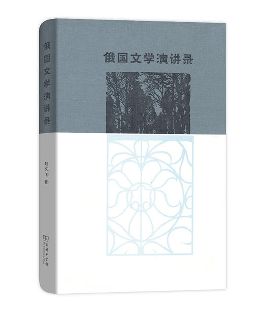 俄国文学演讲录 商务印书馆 商品图0