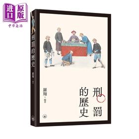 预售 【中商原版】刑罚的历史 港台原版 罗翔 香港三联书店