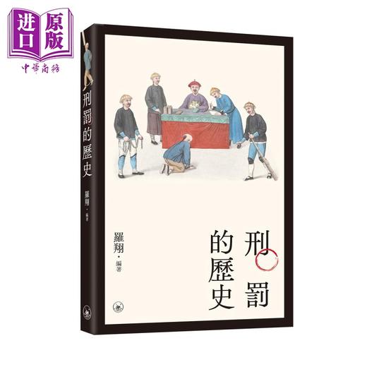预售 【中商原版】刑罚的历史 港台原版 罗翔 香港三联书店 商品图0