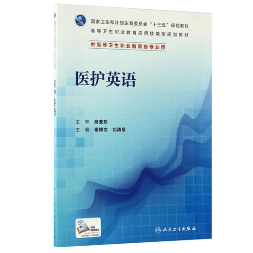 医护英语 十三五 高等卫生职业教育应用技能型规划教材 供高等卫生职业教育各专业用 秦博文 刘清泉 人民卫生出版社9787117226479 商品图1