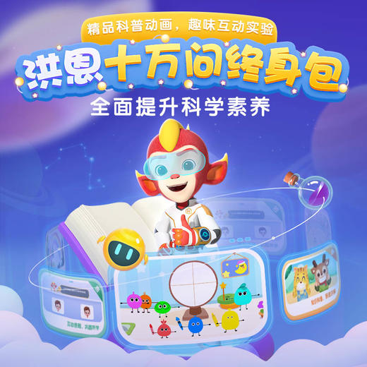 【洪恩十万问APP】世界真奇妙一问就知道 四大主题分类3D动画讲解 终身学习 下单即可学习，无需等待 商品图6