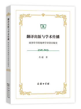 翻译出版与学术传播——商务印书馆地理学译著出版史