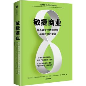 中信出版 | 敏捷商业：在不确定中持续感知与响应用户需求 杰夫·戈塞尔夫等著