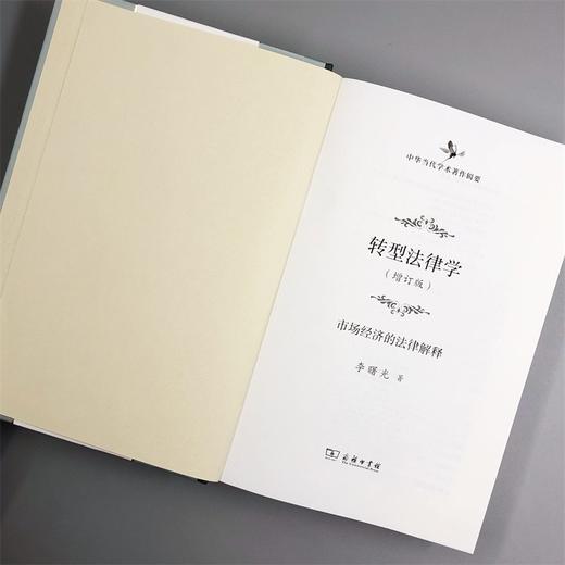 转型法律学——市场经济的法律解释（增订版）（中华当代学术著作辑要） 商品图4