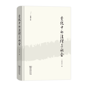 变化中的法律与社会