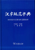 汉字规范字典 商品缩略图0