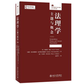 法理学：主题与概念（第3版） [英]斯科特·维奇、[希腊]埃米利奥斯·克里斯多利迪斯 北京大学出版社