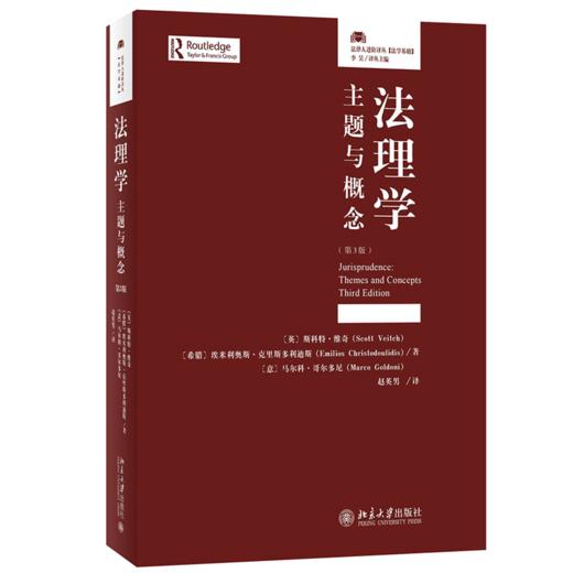 法理学：主题与概念（第3版） [英]斯科特·维奇、[希腊]埃米利奥斯·克里斯多利迪斯 北京大学出版社 商品图0