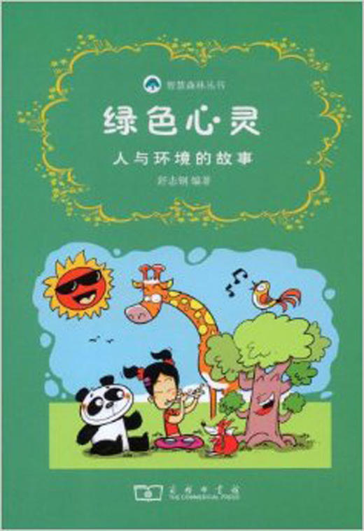 绿色心灵——人与环境的故事 商品图0
