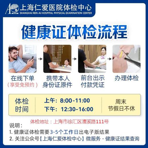 健康证体检套餐11-上海仁爱体检中心 商品图1