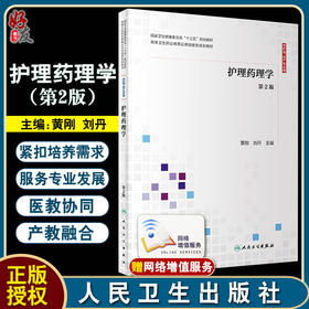 护理药理学 第2版 十三五规划教材 高等卫生执业教育应用技能型规划教材 供助产护理专业用 黄刚刘丹 人民卫生出版社9787117300599