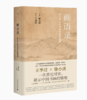 画语录：听王季迁谈中国书画的笔墨 商品缩略图0