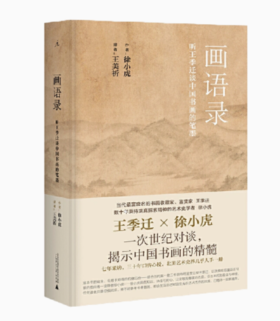 画语录：听王季迁谈中国书画的笔墨