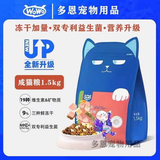 wowo喔喔猫粮冻干三鲜1.5kg成猫粮经典海苔鳕鱼鸡丝营养高肉/袋 商品图1