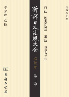 新译日本法规大全(点校本)第二卷