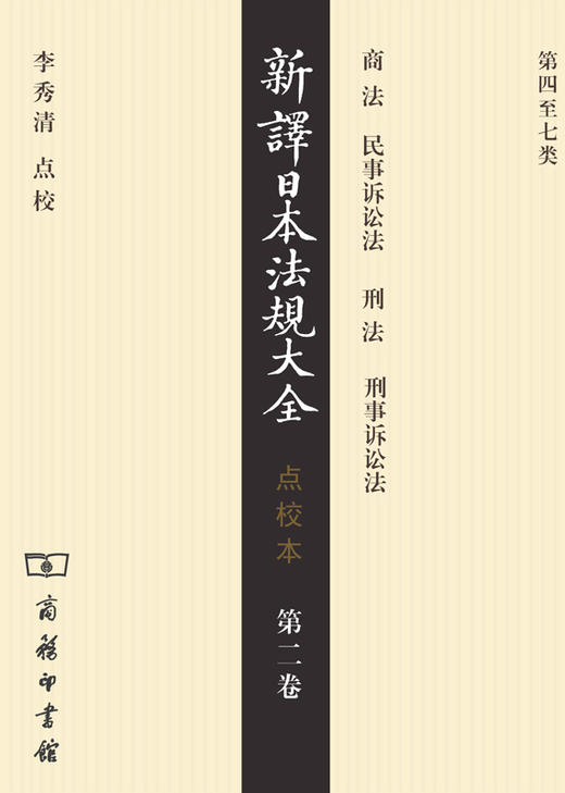 新译日本法规大全(点校本)第二卷 商品图0
