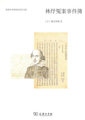 林纾冤案事件簿 [日]樽本照雄 著 商务印书馆