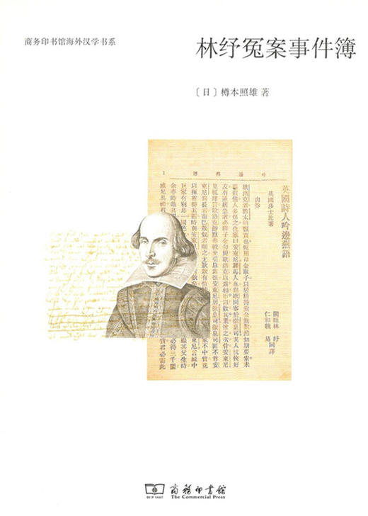 林纾冤案事件簿 [日]樽本照雄 著 商务印书馆 商品图0