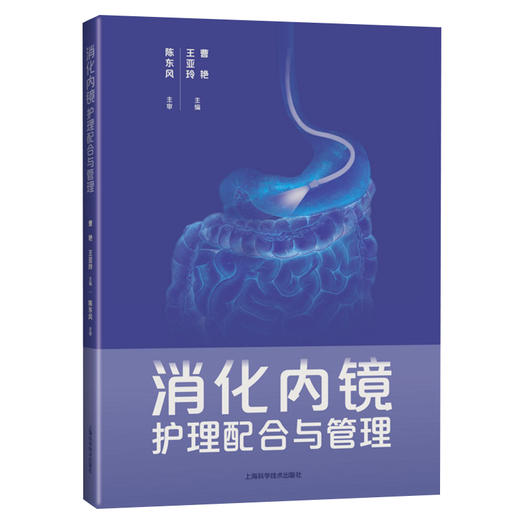 消化内镜护理配合与管理 王亚玲 曹艳主编 内科护理人员日常工作指导疑难问题解决方案 消化内科 上海科学技术出版社9787547858745 商品图1