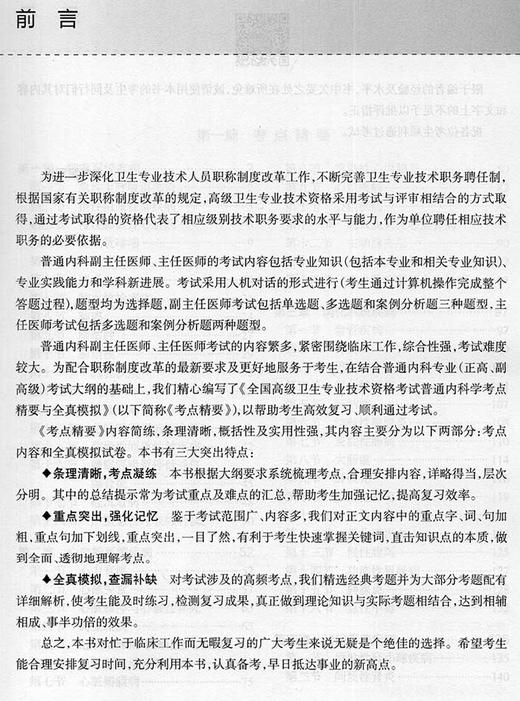 普通内科学考点精要与全真模拟 附赠视频课程 全国高级卫生专业技术资格考试 高级职称考试用书 人民卫生出版社9787117302975 商品图3