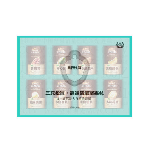 【新品】三只松鼠坚果礼盒小坚罐装礼    1286g 商品图6