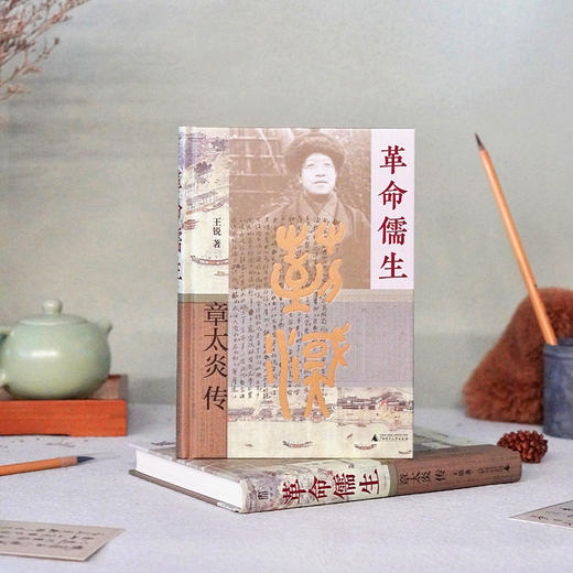 大学问 · 革命儒生：章太炎传     王锐/著 商品图1