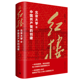 红楼 北京大学与中国共产党的创建
