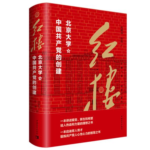 红楼 北京大学与中国共产党的创建 商品图0