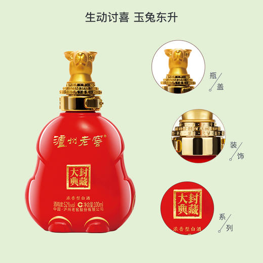 【封藏大典生肖小酒】52度  泸州老窖  封藏大典生肖系列（兔）酒  100ml  泸州老窖官方旗舰店 商品图2