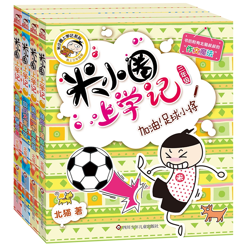 米小圈上学记 三年级 塑封共4册（小顽皮和老顽童+搞笑大王来啦+加油！足球小将+我有一个跟屁虫）