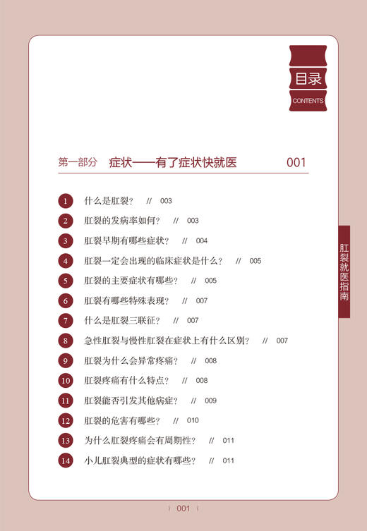 肛裂就医指南 常见肛肠病就医指南丛书 肛裂诊断预防保健知识 医学科普书 李春雨 韦东等主编 中国中医药出版社9787513275255 商品图4