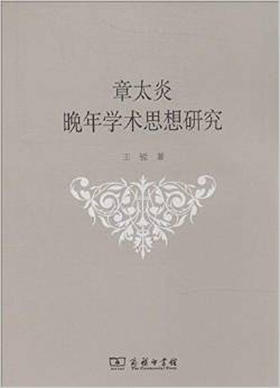 章太炎晚年学术思想研究