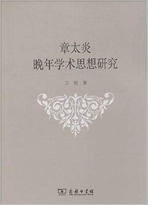 章太炎晚年学术思想研究 商品图0