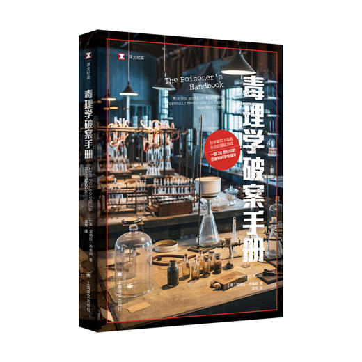 毒理学破案手册 商品图0