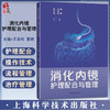 消化内镜护理配合与管理 王亚玲 曹艳主编 内科护理人员日常工作指导疑难问题解决方案 消化内科 上海科学技术出版社9787547858745 商品缩略图0