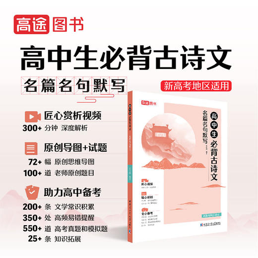 【高中适用】高中生必背古诗文 / 囊括高考命题范围 / 名篇名句默写【高途】 商品图0