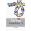 视频韩国语入门(附视频光盘) 商品缩略图0