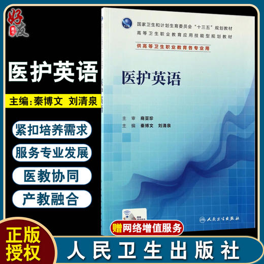 医护英语 十三五 高等卫生职业教育应用技能型规划教材 供高等卫生职业教育各专业用 秦博文 刘清泉 人民卫生出版社9787117226479 商品图0