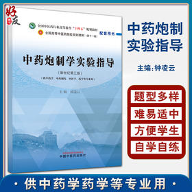 中药炮制学实验指导 新世纪第三3版 全国中医药行业高等教育十四五规划教材配套用书 钟凌云主编 中国中医药出版社9787513242707